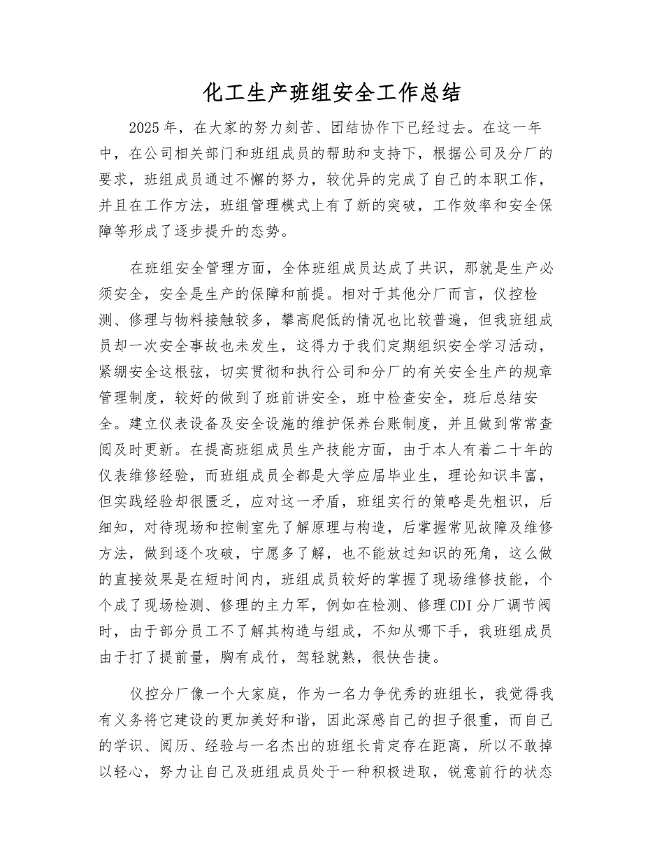 化工生产班组安全工作总结_第1页
