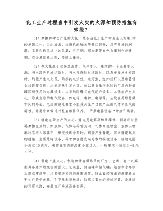 化工生产过程中引起火灾的火源和预防措施有哪些？