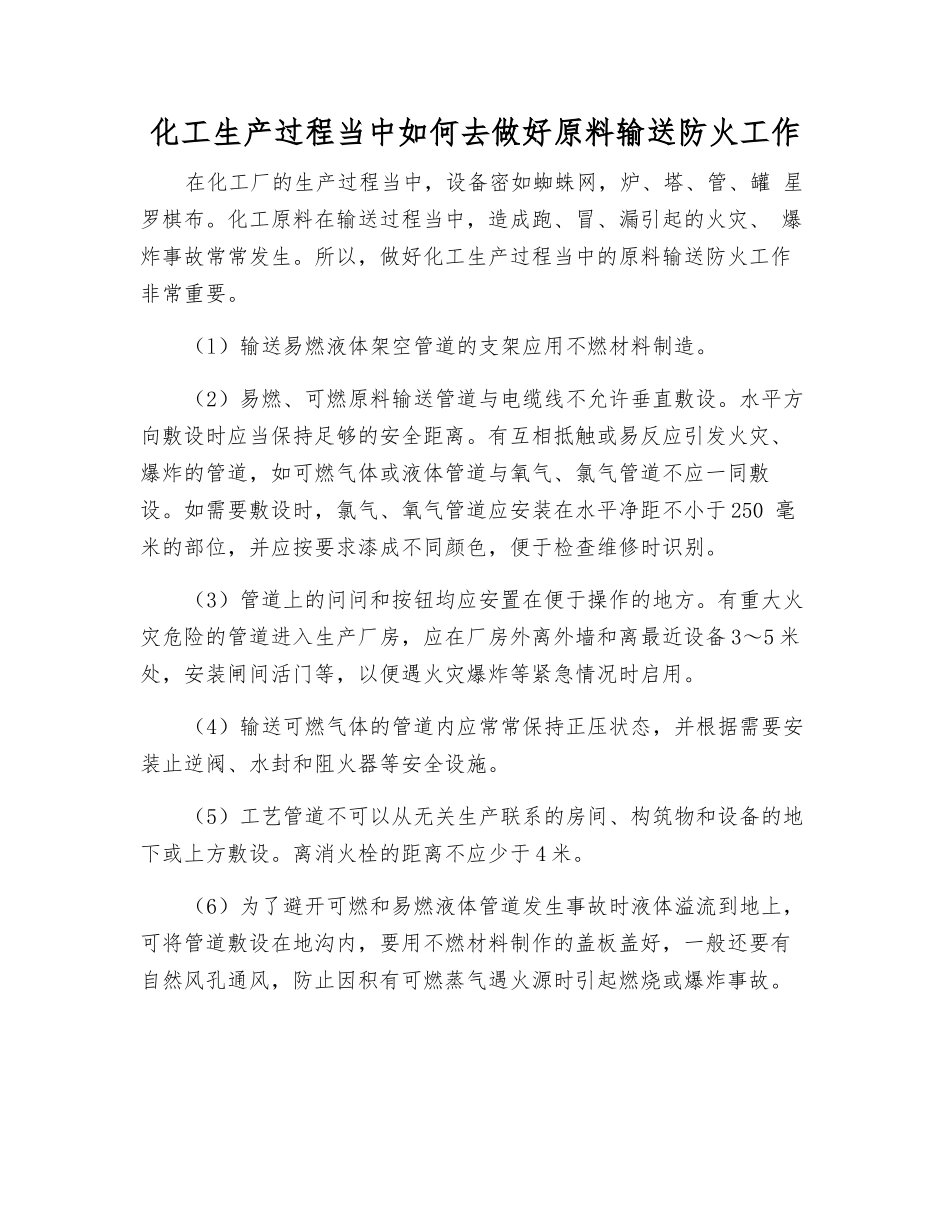 化工生产过程中怎样做好原料输送防火工作_第1页