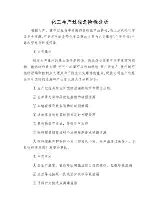 化工生产过程危险性分析