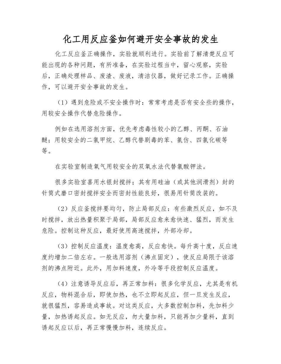 化工用反应釜如何避免安全事故发生_第1页