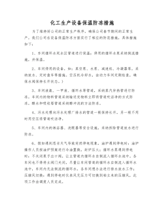 化工生产设备保温防冻措施