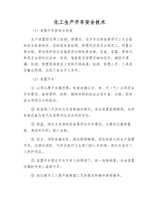 化工生产开车安全技术