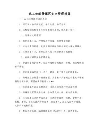 化工硫酸储罐区安全管理措施