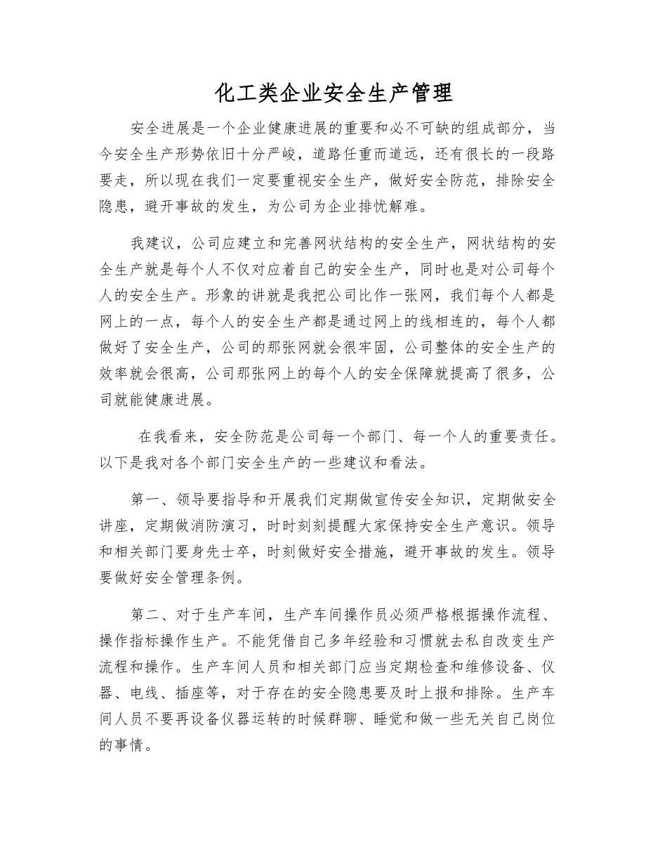 化工类企业安全生产管理_第1页