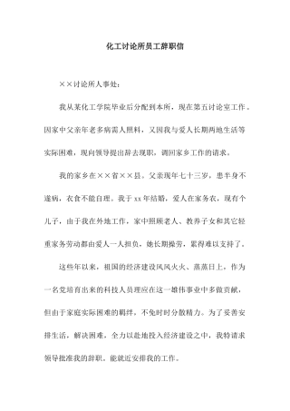 化工研究所员工辞职信