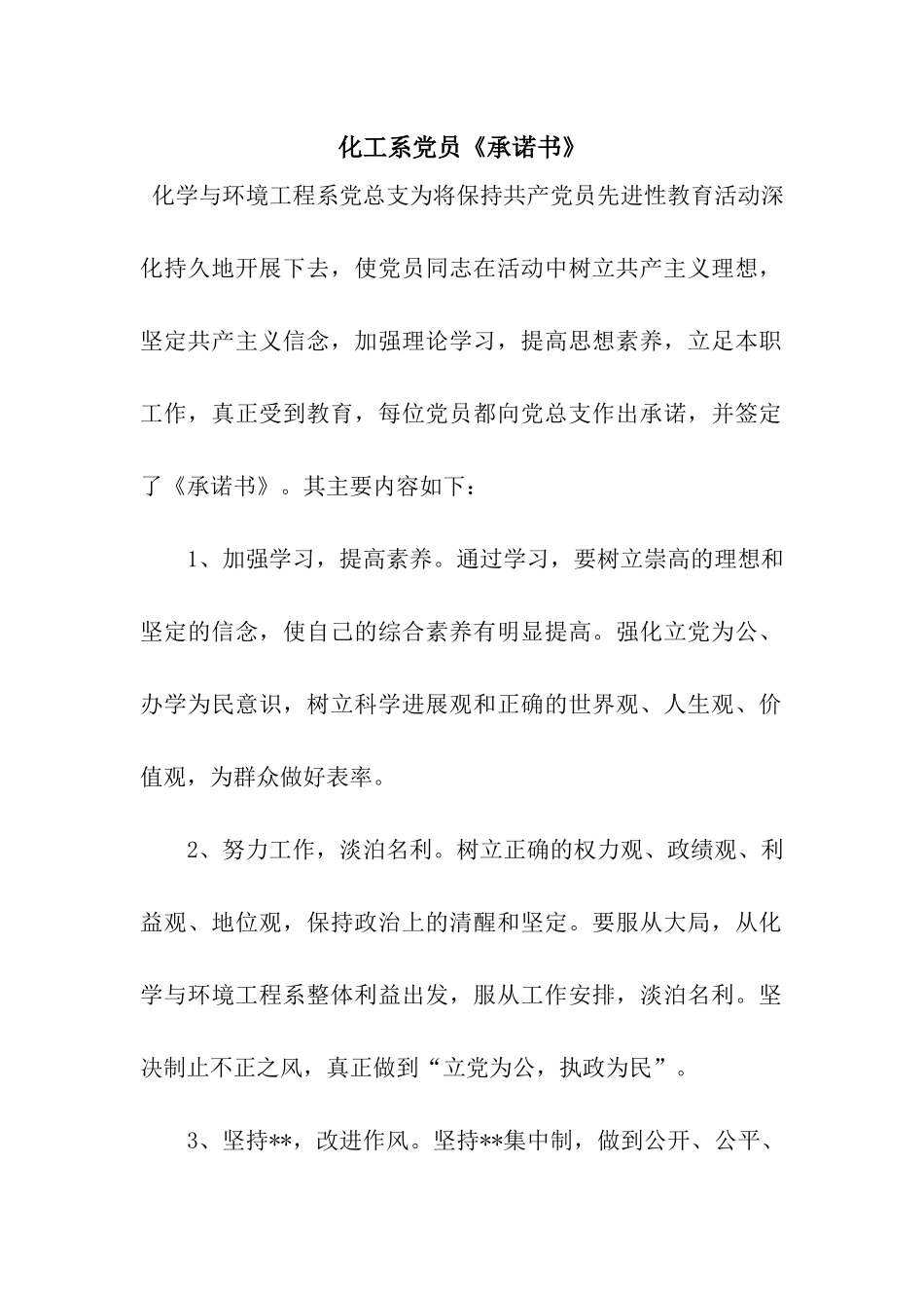 化工系党员《承诺书》_第1页