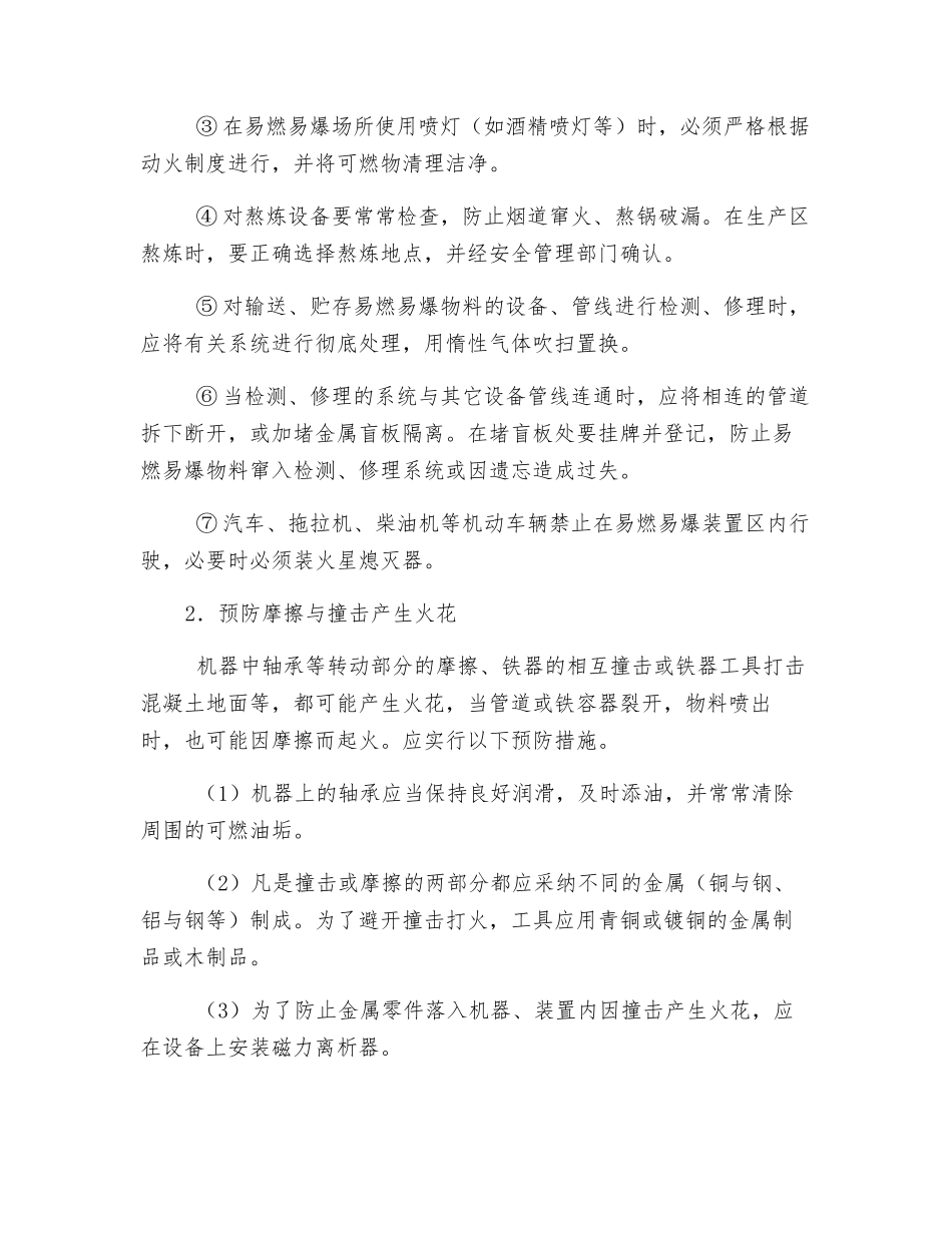 化工生产过程中控制点火源的措施_第2页