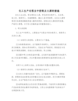化工生产过程中控制点火源的措施