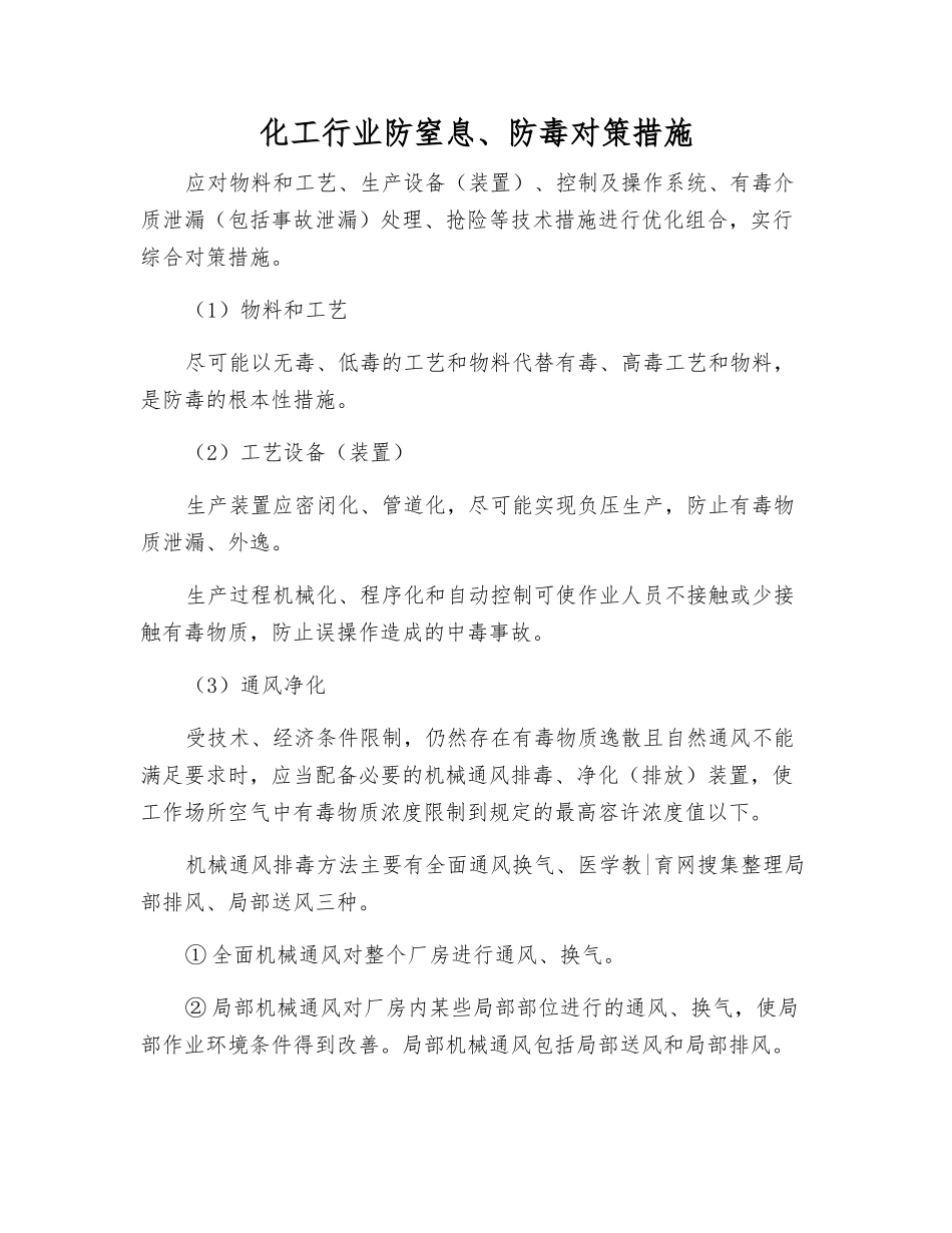化工行业防窒息、防毒对策措施_第1页