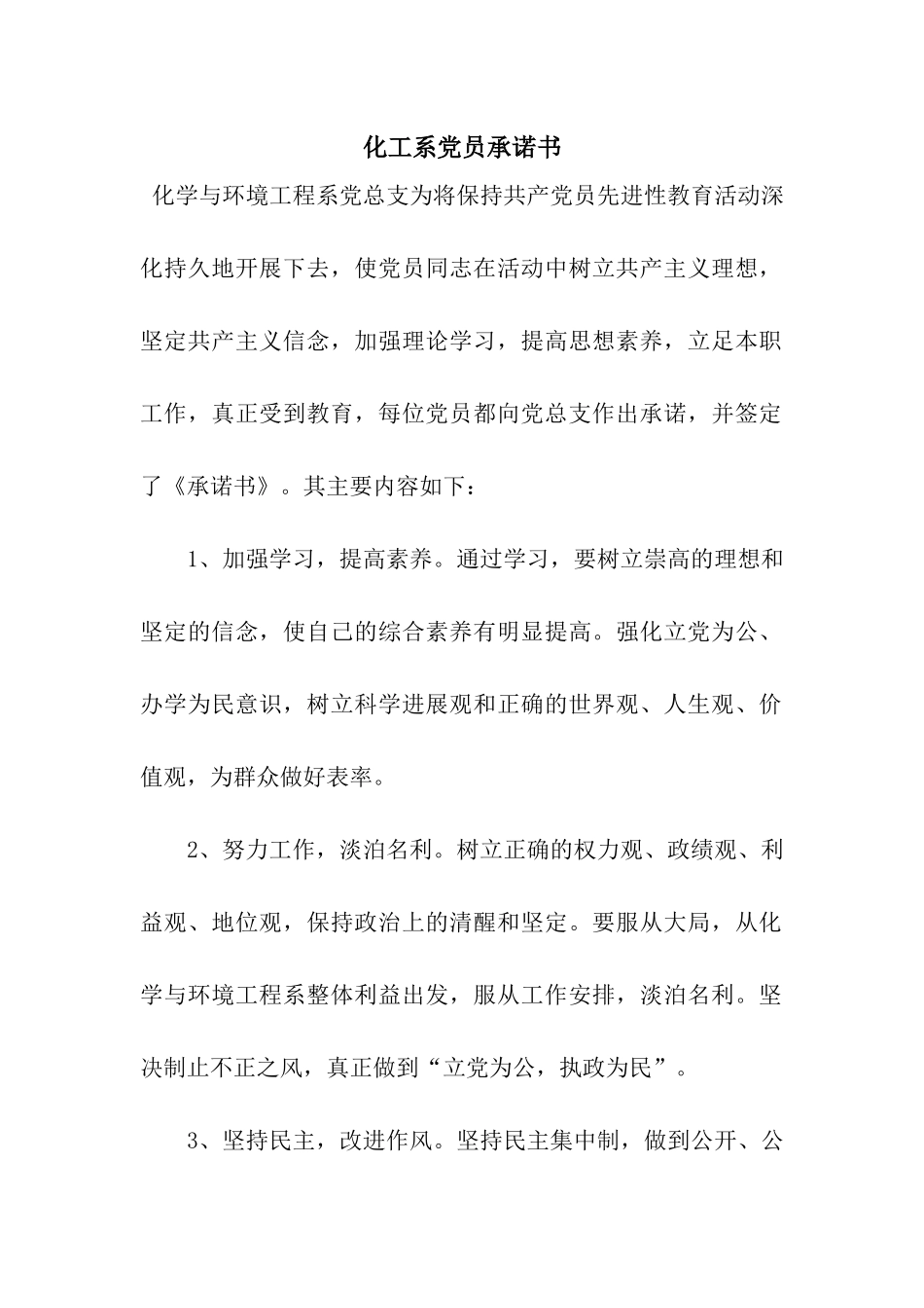 化工系党员承诺书_第1页