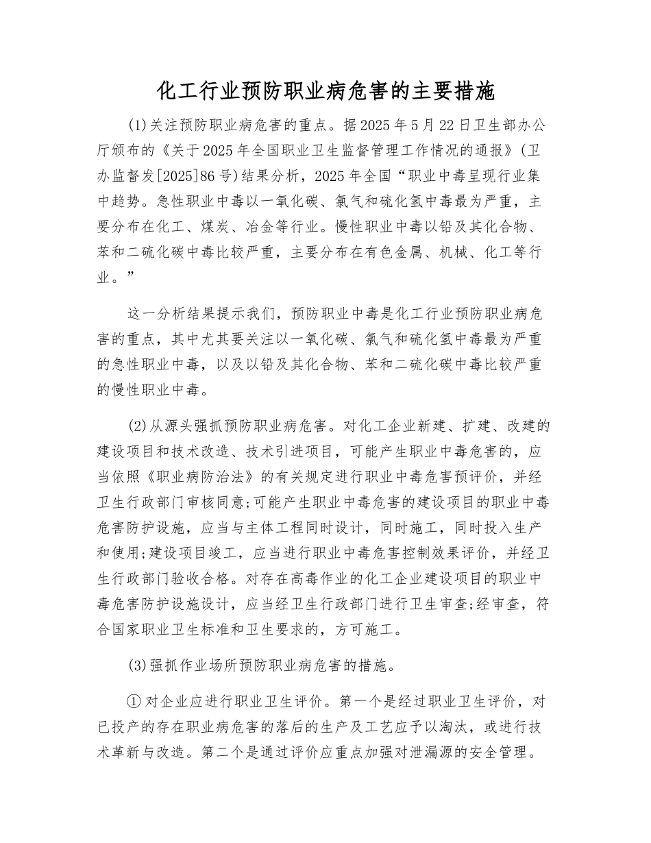化工行业预防职业病危害的主要措施_第1页