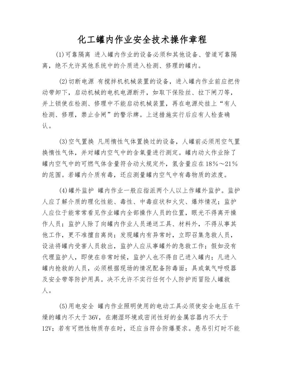 化工罐内作业安全技术操作规程_第1页