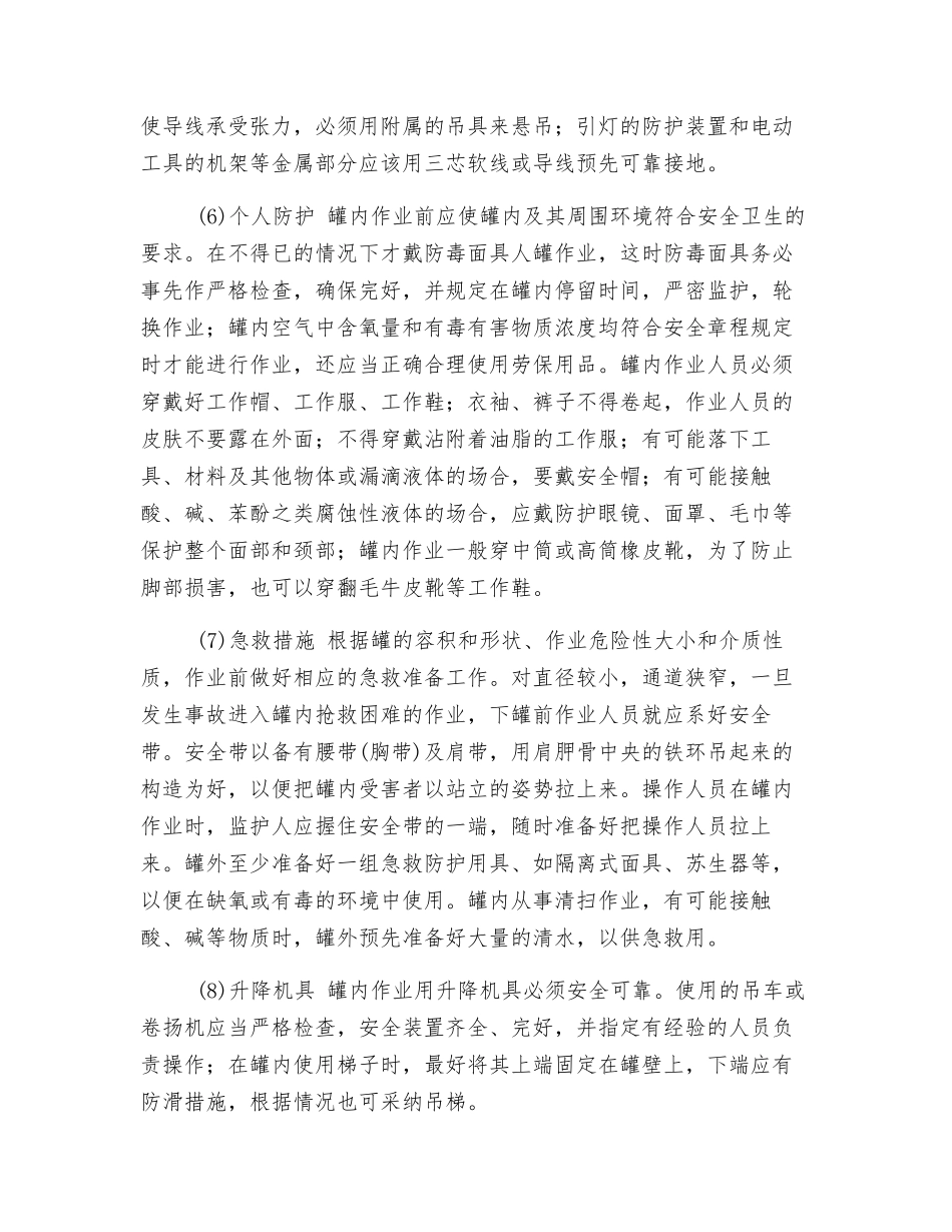 化工罐内作业安全技术操作规程_第2页
