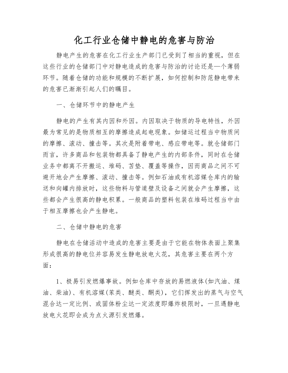化工行业仓储中静电的危害与防治_第1页