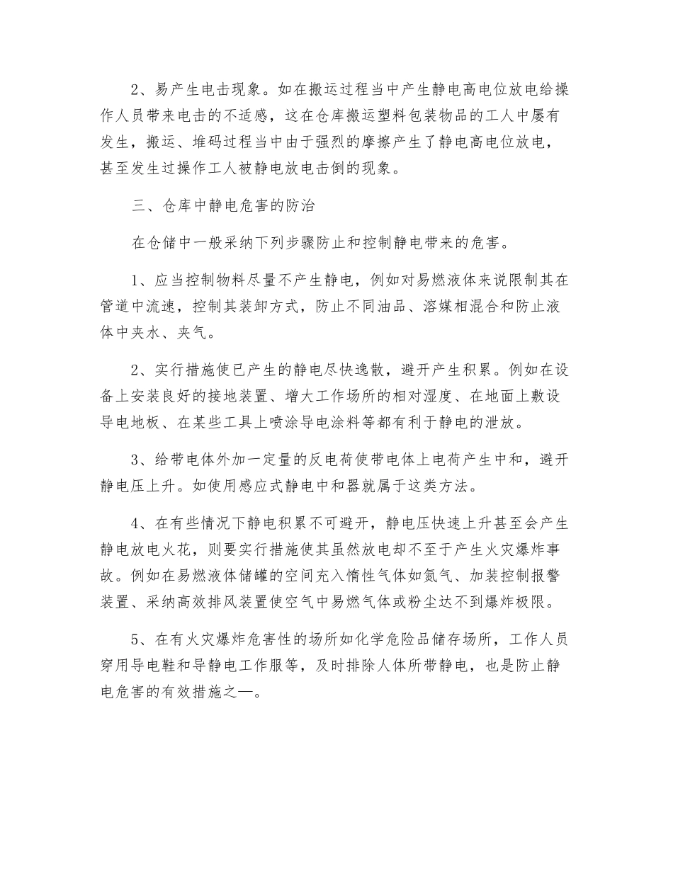 化工行业仓储中静电的危害与防治_第2页