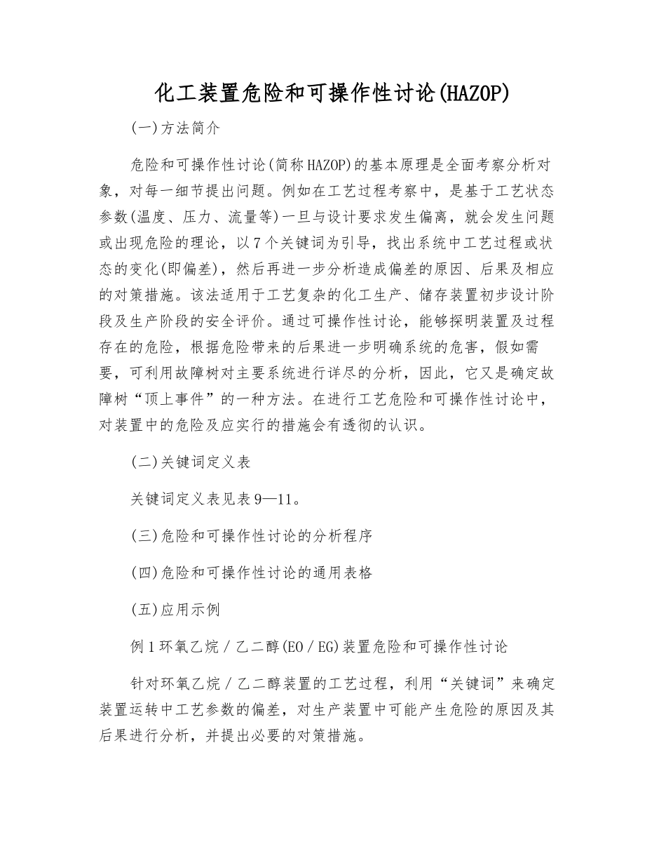 化工装置危险和可操作性研究_第1页