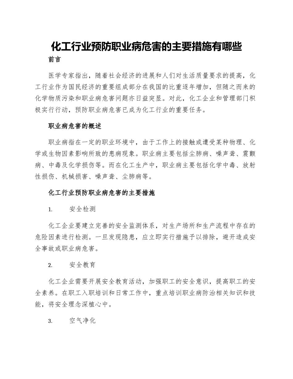 化工行业预防职业病危害的主要措施有哪些_第1页