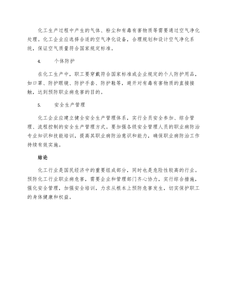 化工行业预防职业病危害的主要措施有哪些_第2页
