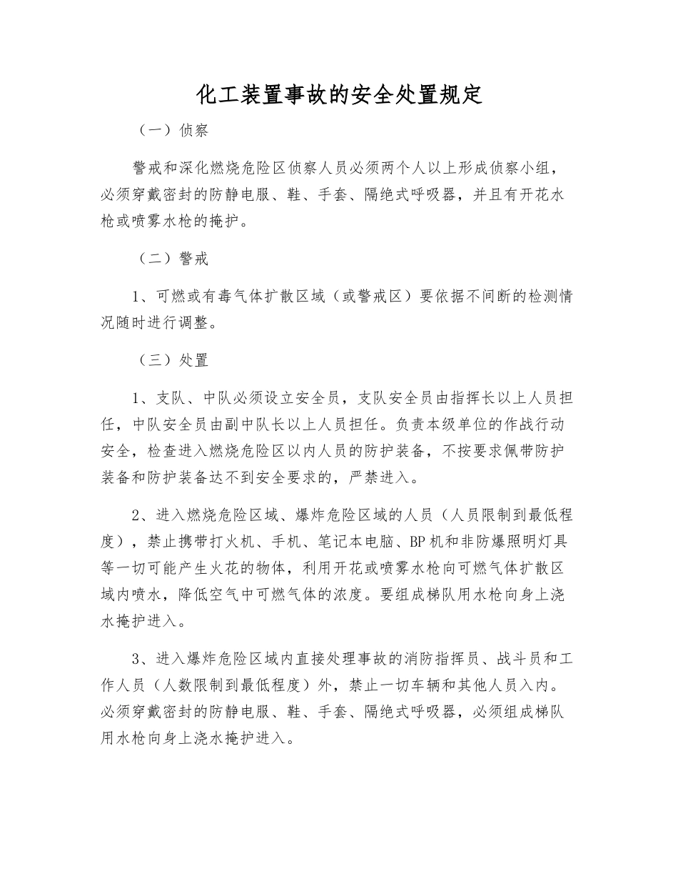 化工装置事故的安全处置规定_第1页