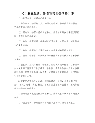 化工装置检修前的安全准备工作