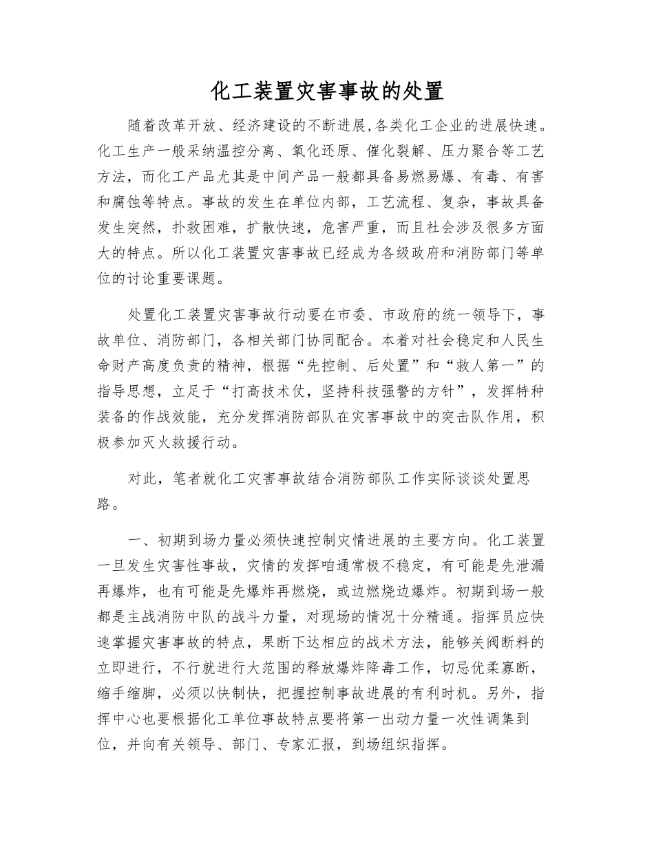 化工装置灾害事故的处置_第1页