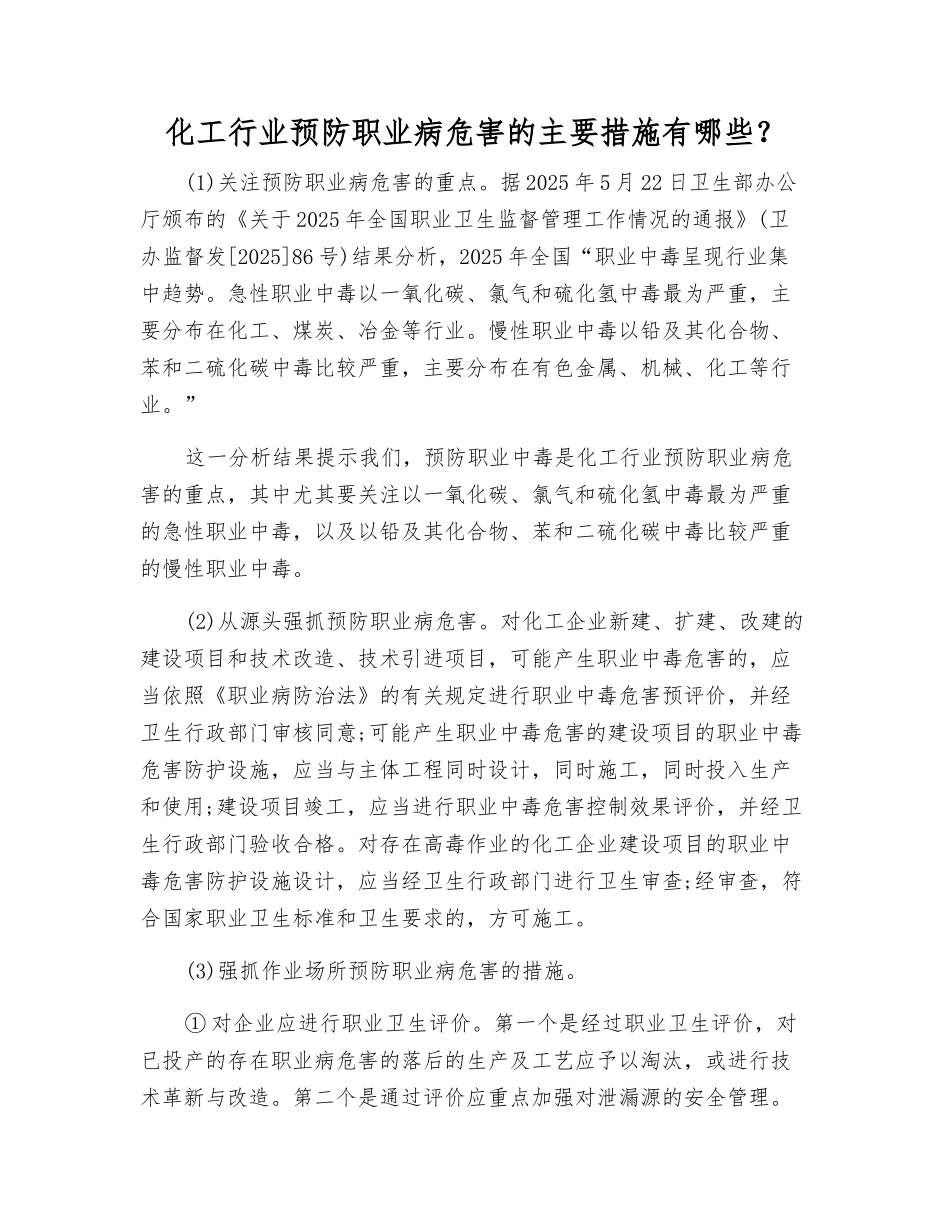 化工行业预防职业病危害的主要措施有哪些？_第1页
