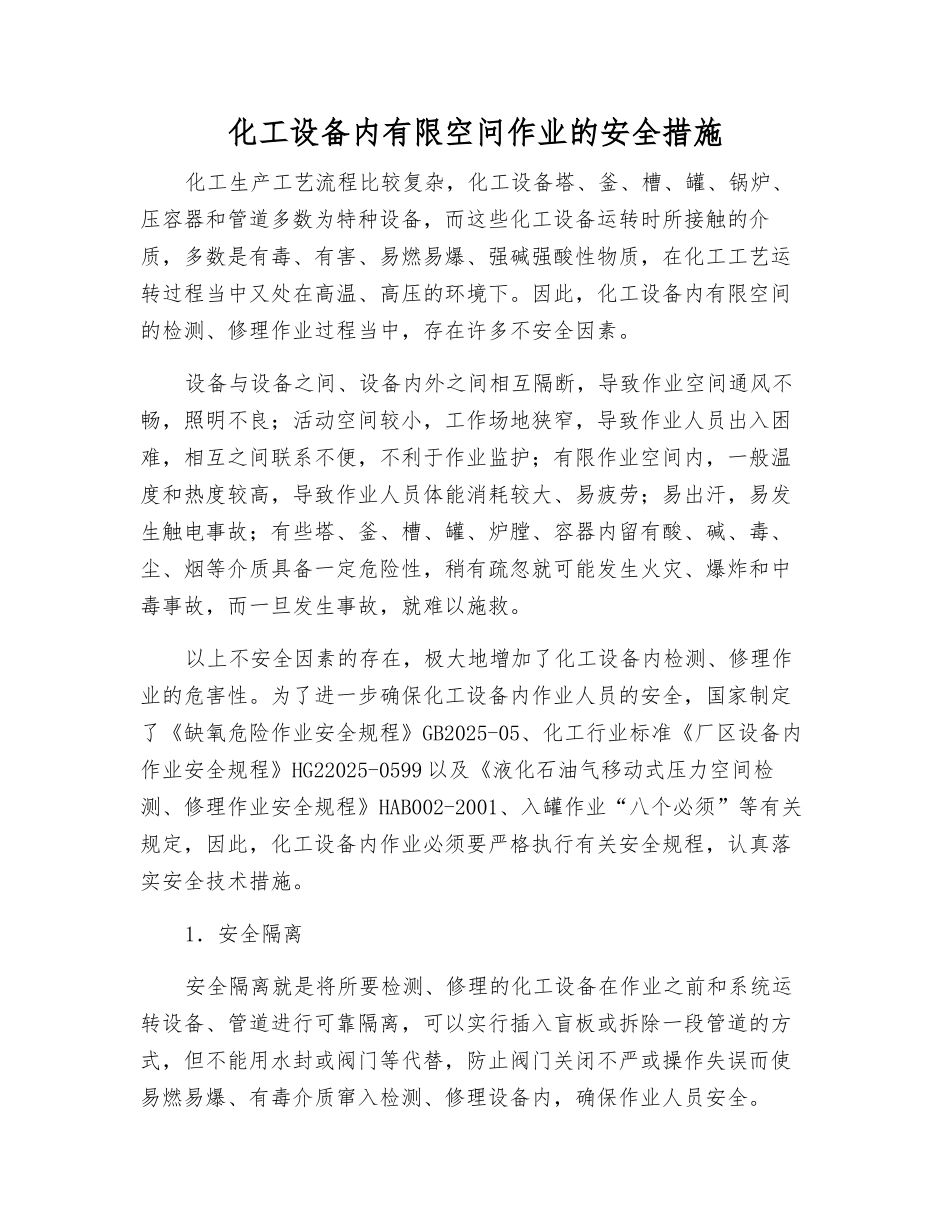 化工设备内有限空问作业的安全措施_第1页