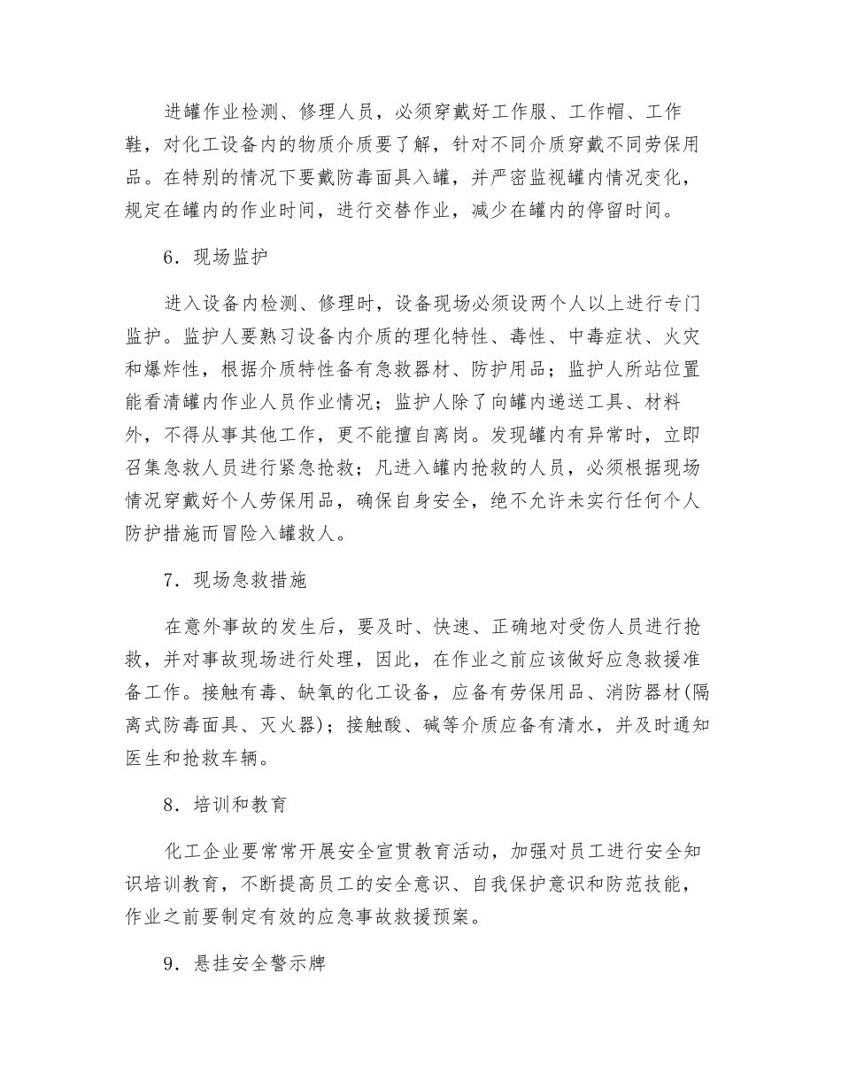化工设备内有限空问作业的安全措施_第3页