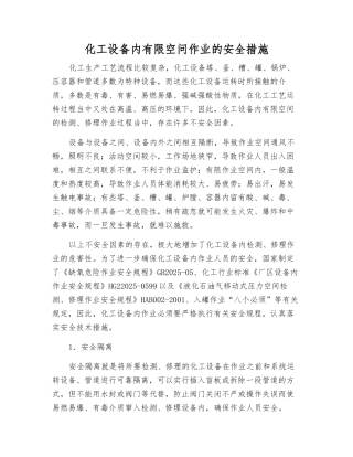 化工设备内有限空问作业的安全措施