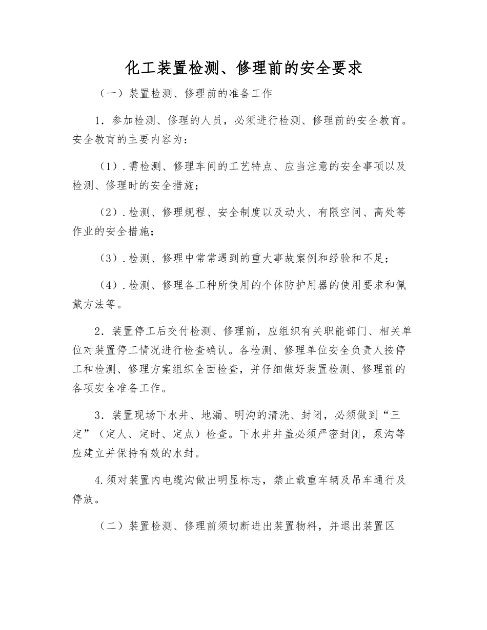 化工装置检修前的安全要求_第1页
