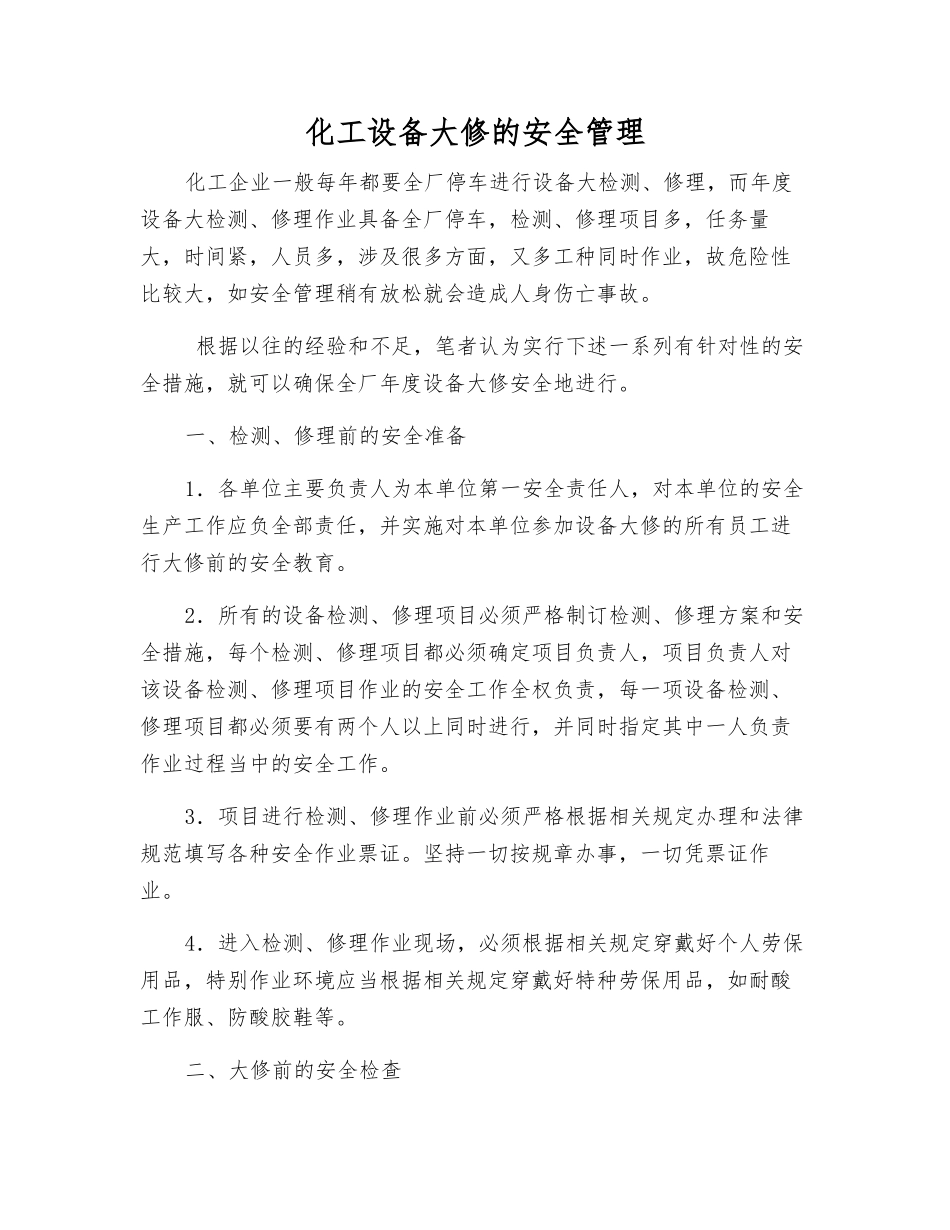 化工设备大修的安全管理_第1页