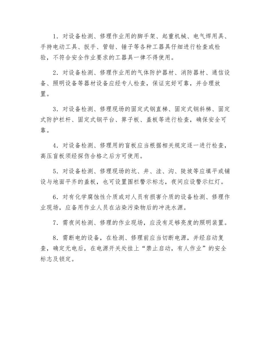 化工设备大修的安全管理_第2页