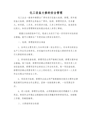 化工设备大修的安全管理