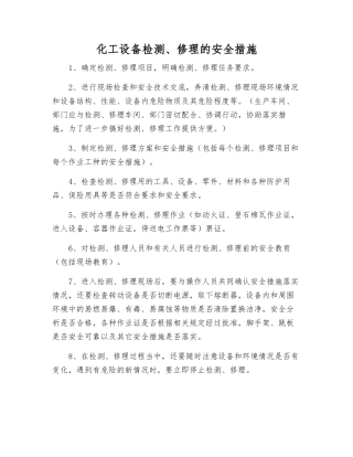 化工设备检修的安全措施