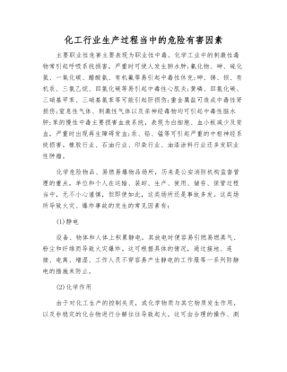 化工行业生产过程中的危险有害因素