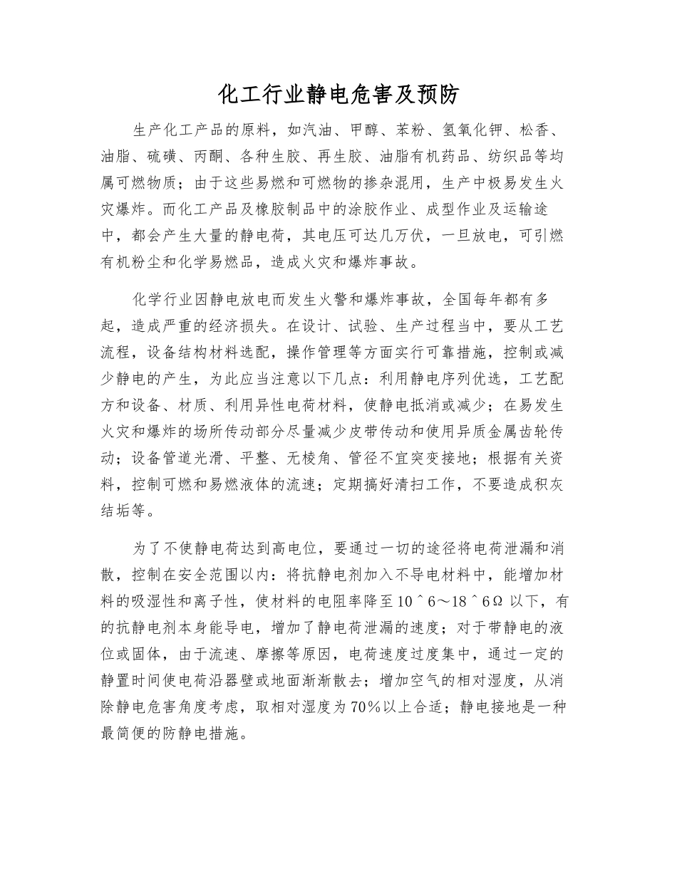 化工行业静电危害及预防_第1页