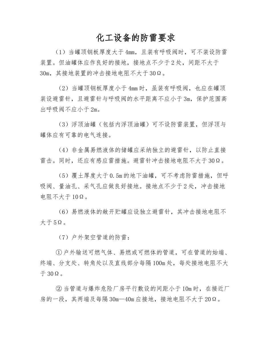 化工设备的防雷要求_第1页