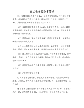 化工设备的防雷要求