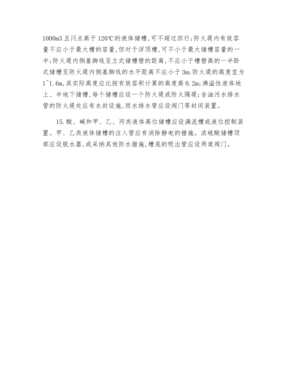 化工装置安全要点_第3页