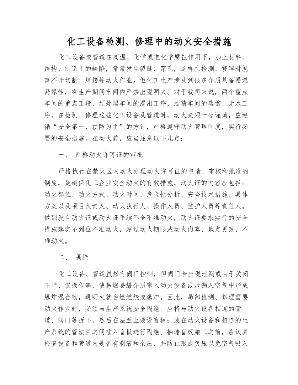 化工设备检修中的动火安全措施_第1页