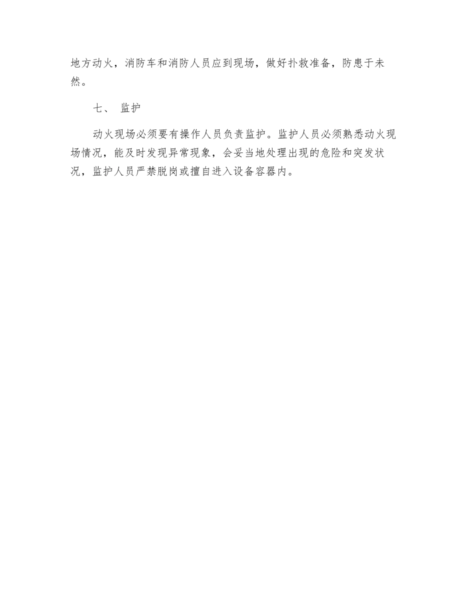 化工设备检修中的动火安全措施_第3页