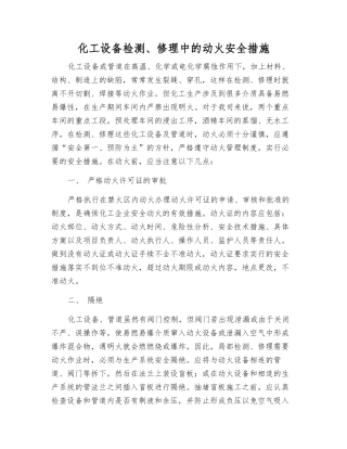 化工设备检修中的动火安全措施