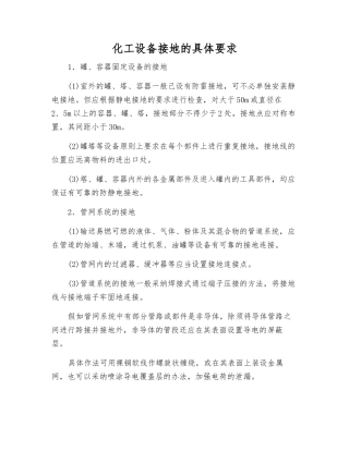 化工设备接地的具体要求