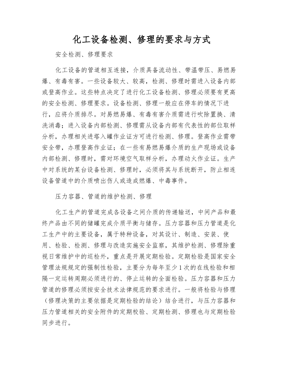 化工设备检修的要求与方式_第1页