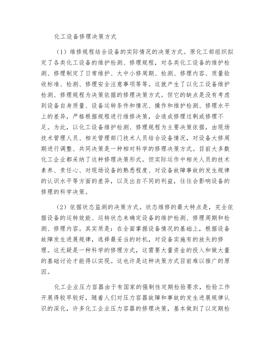 化工设备检修的要求与方式_第2页