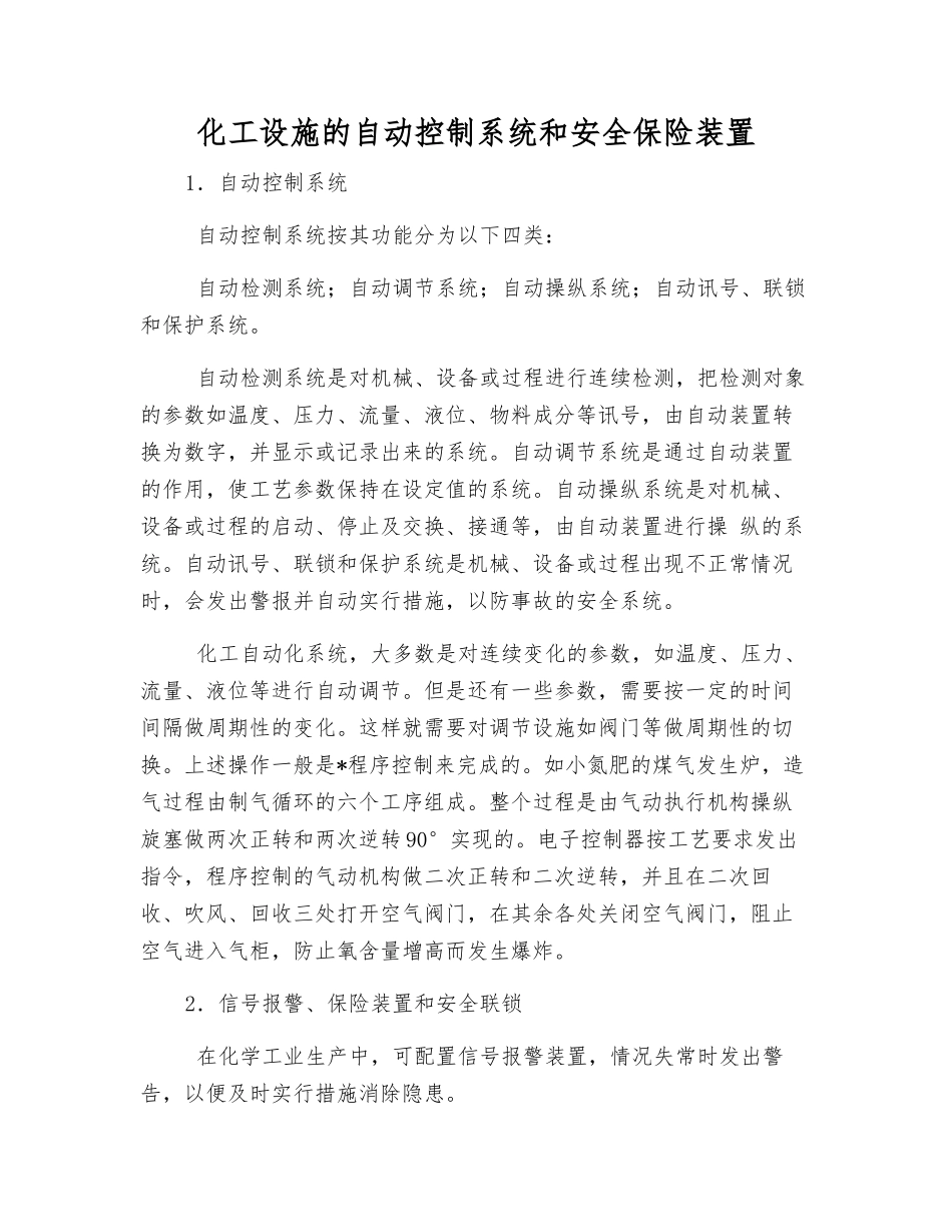 化工设施的自动控制系统和安全保险装置_第1页