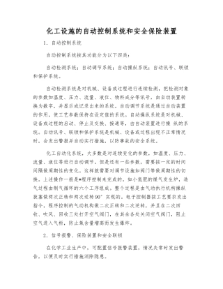 化工设施的自动控制系统和安全保险装置