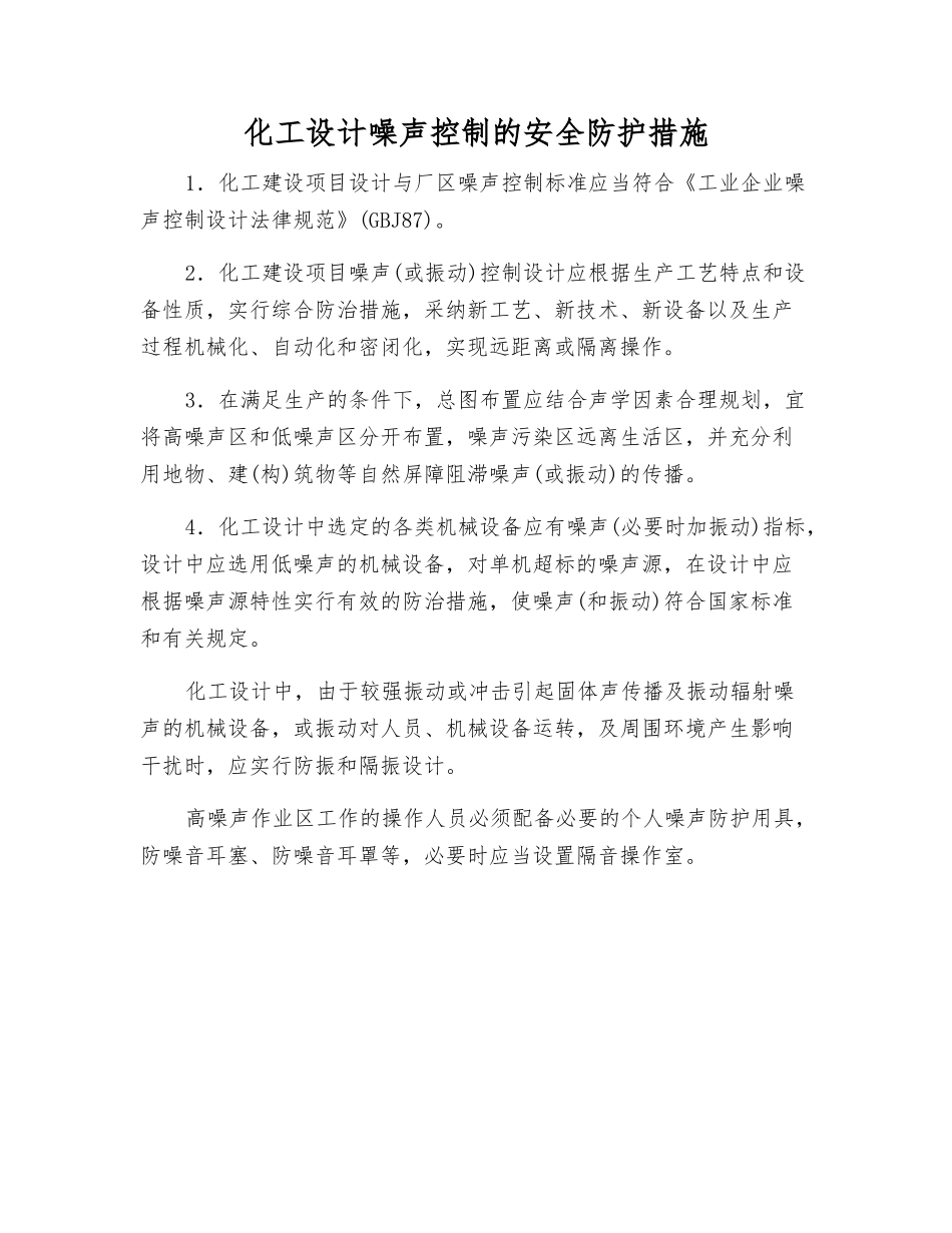 化工设计噪声控制的安全防护措施_第1页