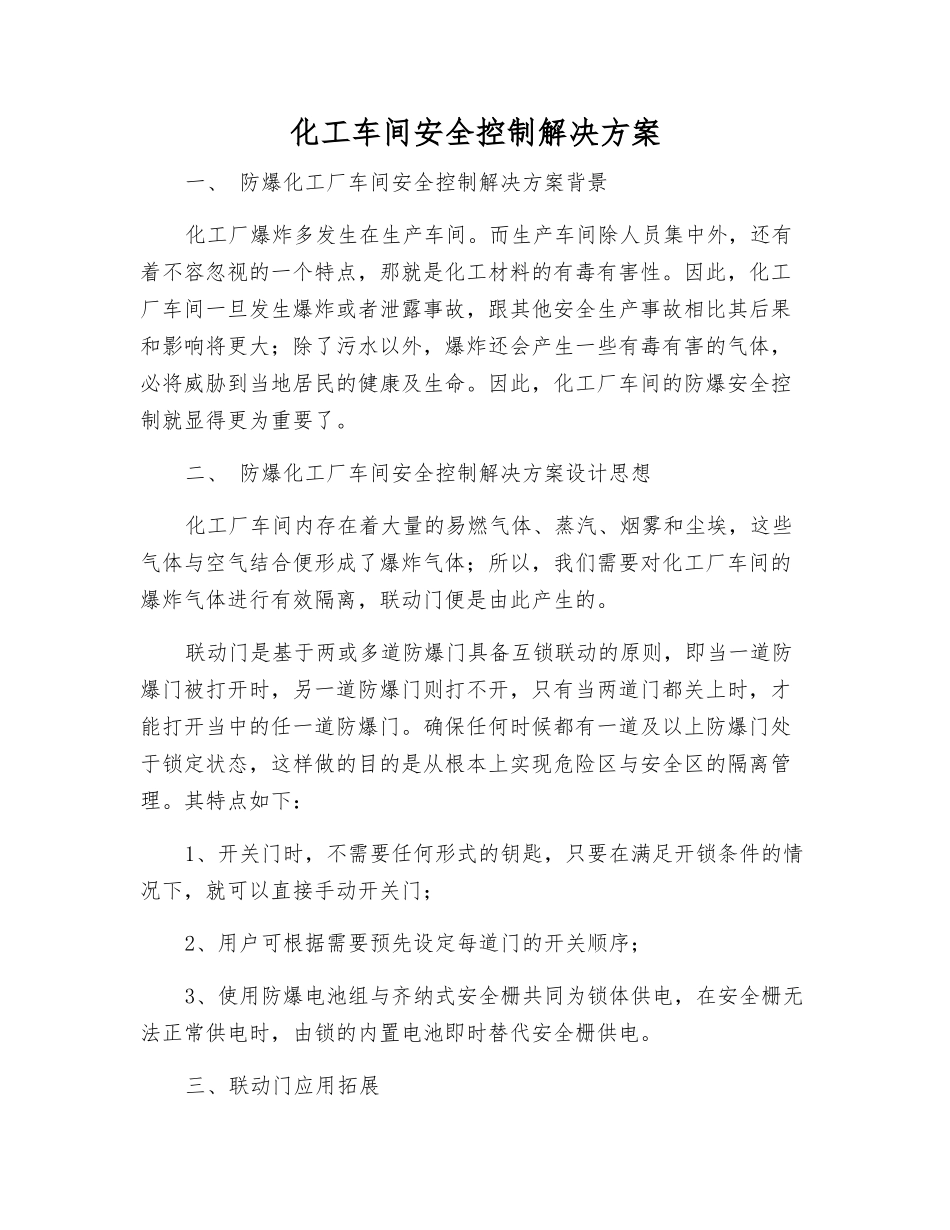 化工车间安全控制解决方案_第1页
